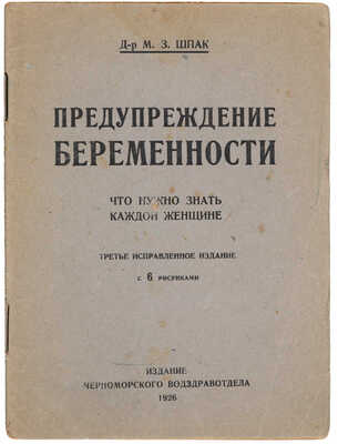 Шпак М.З. Предупреждение беременности. Что нужно знать каждой женщине. 3-е испр. изд., 1926.